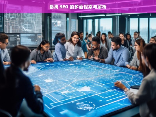 番禺 SEO 的多面探索与解析，番禺 SEO 的多面解析与探索