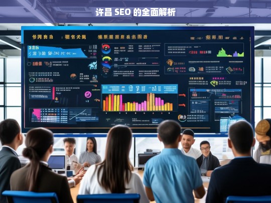 许昌 SEO 的全面解析，许昌 SEO 全面解析