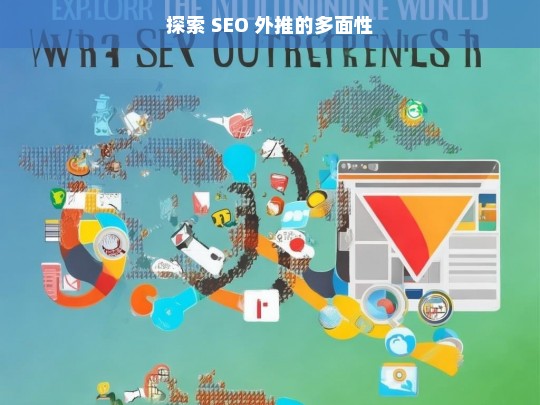 探索 SEO 外推的多面性，探索 SEO 外推的多面性