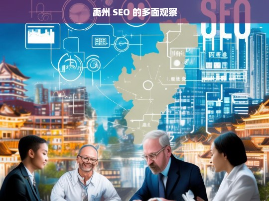 禹州 SEO 的多面观察，禹州 SEO 面面观