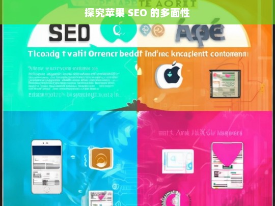 探究苹果 SEO 的多面性，苹果 SEO 的多面性探究