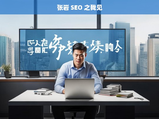 张岩 SEO 之我见，张岩谈 SEO