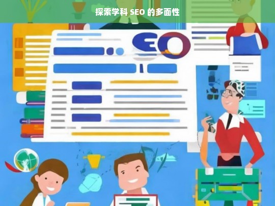 探索学科 SEO 的多面性，探索学科 SEO 的多面性