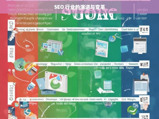 SEO 行业的演进与变革，SEO 行业的演进历程与变革之路