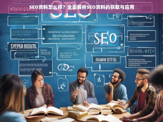 全面解析SEO资料的获取与应用，提升网站排名的关键策略