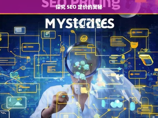 探究 SEO 定价的奥秘，探究 SEO 定价奥秘