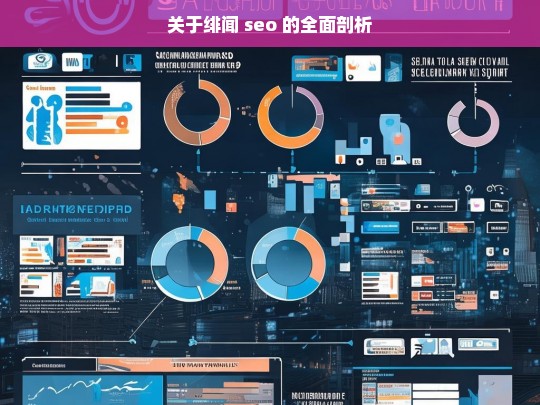 关于绯闻 seo 的全面剖析，绯闻 SEO 全面剖析