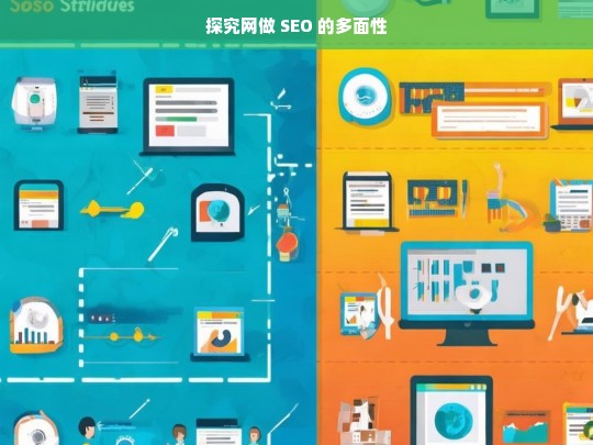 探究网做 SEO 的多面性，探究网做 SEO 的多面性剖析