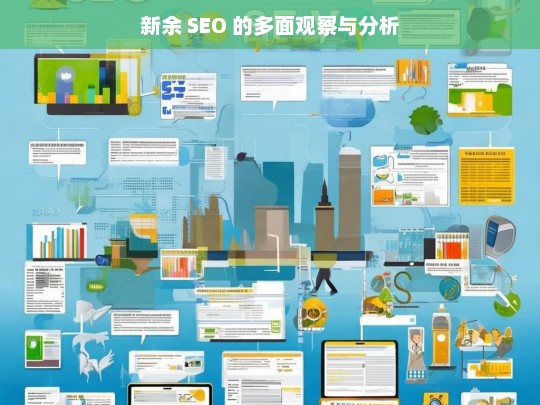 新余 SEO 的多面观察与分析，新余 SEO 的多面剖析