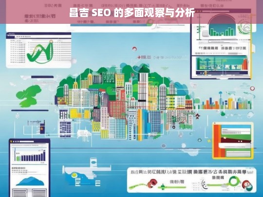 昌吉 SEO 的多面观察与分析，昌吉 SEO 的多面观察分析