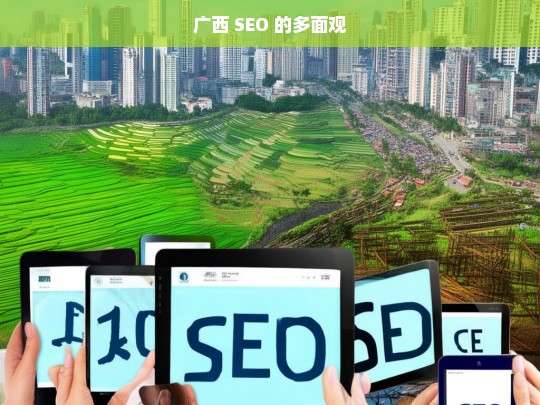 广西 SEO 的多面观，广西 SEO 的多面解析