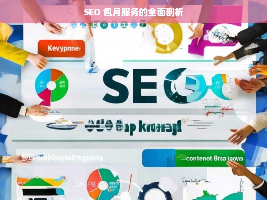 SEO 包月服务的全面剖析，SEO 包月服务剖析