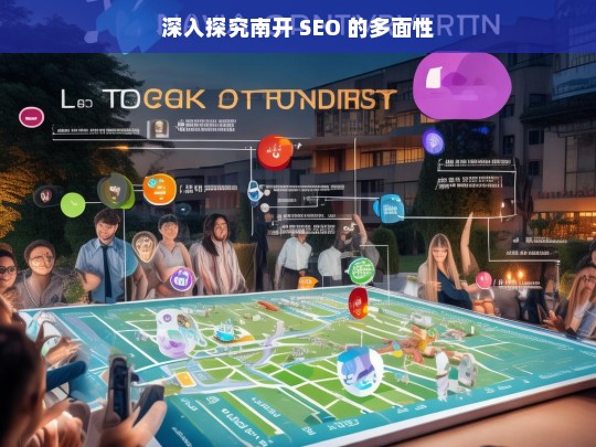 深入探究南开 SEO 的多面性，南开 SEO 的多面性探究