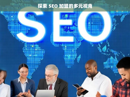 探索 SEO 加盟的多元视角，探索 SEO 加盟的多元视角