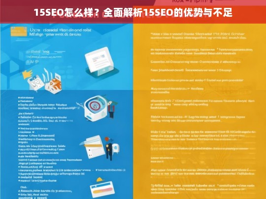 15SEO全面解析，优势与不足深度剖析