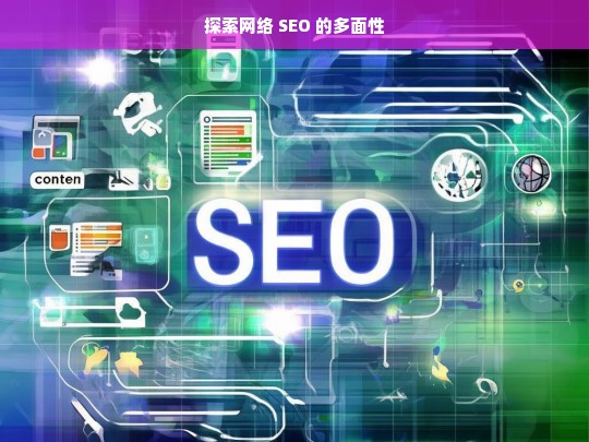 探索网络 SEO 的多面性，探索网络 SEO 的多面性