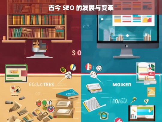 古今 SEO 的发展与变革，古今 SEO 的发展历程与变革之路