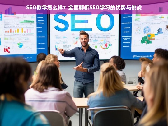 SEO教学全面解析，学习SEO的优势与挑战