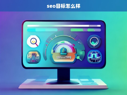 如何有效实现SEO目标，策略与技巧全解析