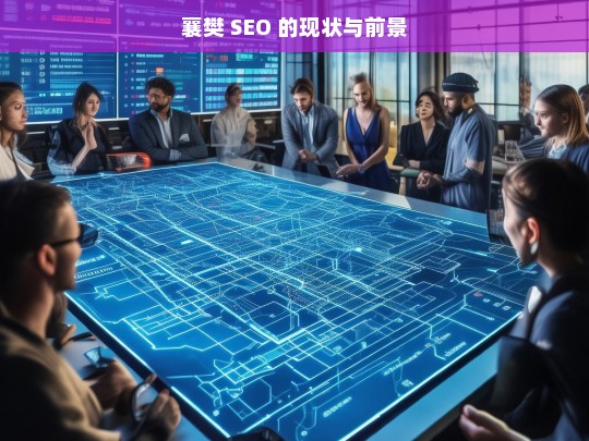 襄樊 SEO 的现状与前景，襄樊 SEO 现状与前景分析