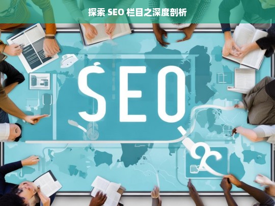 探索 SEO 栏目之深度剖析，探索 SEO 栏目的深度剖析