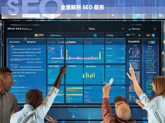 全面解析 SEO 服务，全面解析 SEO 服务