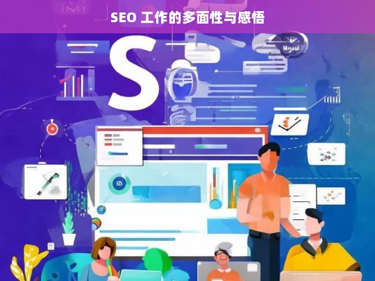 SEO 工作的多面性与感悟，SEO 工作，多面性与感悟解析