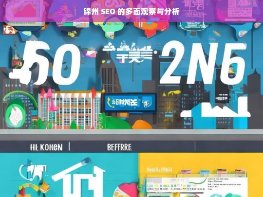 锦州 SEO 的多面观察与分析，锦州 SEO 的多面剖析