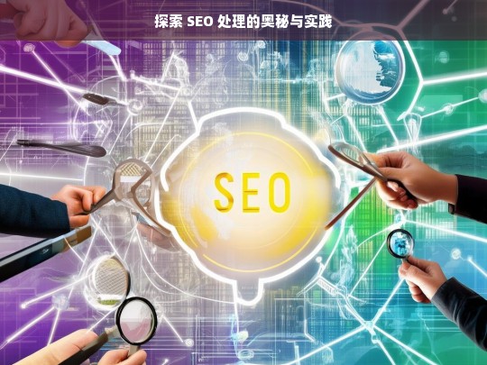 探索 SEO 处理的奥秘与实践，探索 SEO 处理的奥秘与实践，标题生成