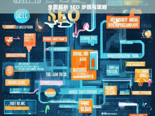 全面解析 SEO 步骤与策略，全面解析 SEO 步骤与策略