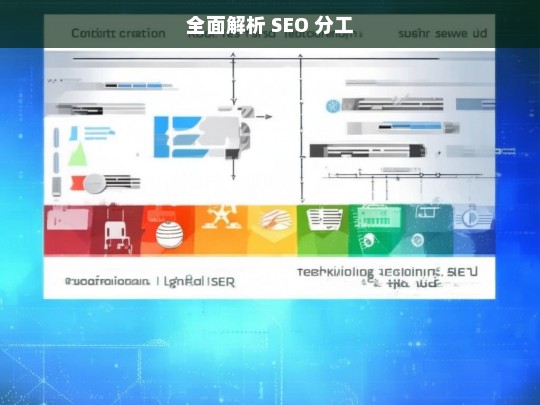 全面解析 SEO 分工，全面解析 SEO 分工