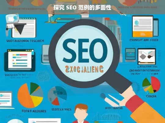 探究 SEO 范例的多面性，探究 SEO 范例的多面性