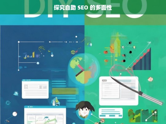 探究自助 SEO 的多面性，自助 SEO 的多面性探究