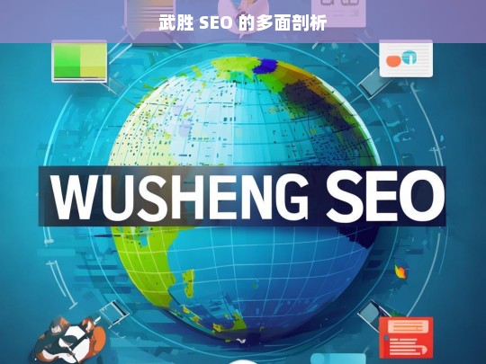 武胜 SEO 的多面剖析，武胜 SEO 剖析