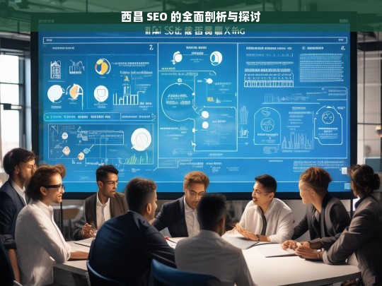 西昌 SEO 的全面剖析与探讨，西昌 SEO 剖析探讨