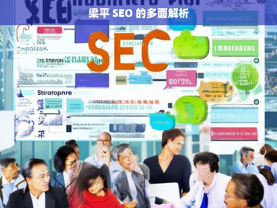 梁平 SEO 的多面解析，梁平 SEO 解析