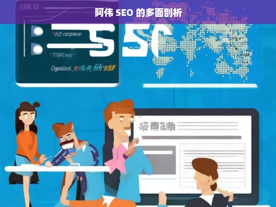 阿伟 SEO 的多面剖析，阿伟 SEO 剖析