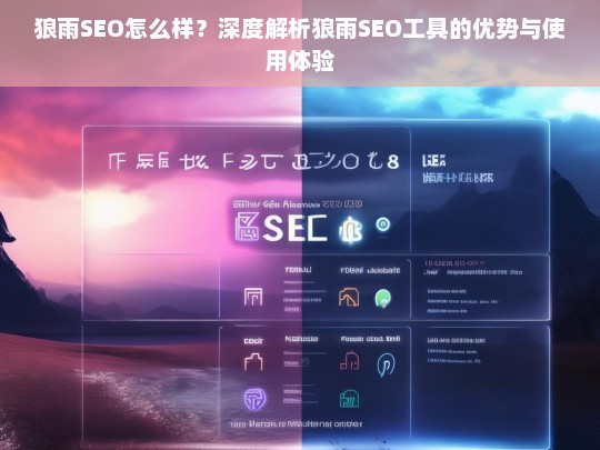 狼雨SEO工具深度解析，优势与使用体验全面评测