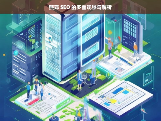 燕郊 SEO 的多面观察与解析，燕郊 SEO，多面观察与深度解析