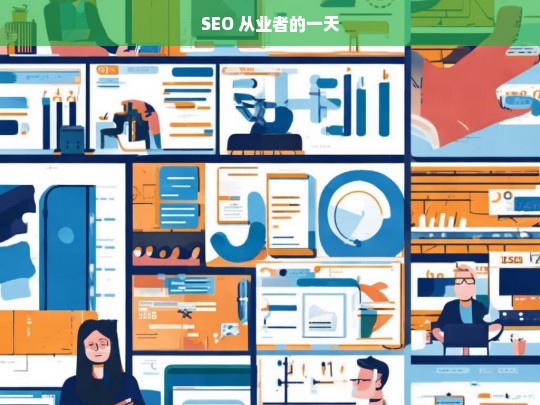 SEO 从业者的一天，SEO 从业者的一日