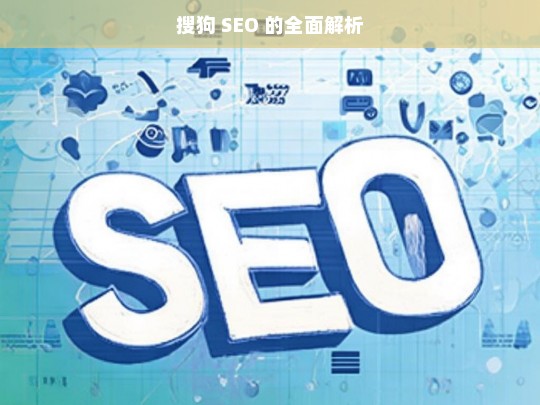 搜狗 SEO 的全面解析，搜狗 SEO 全面解析