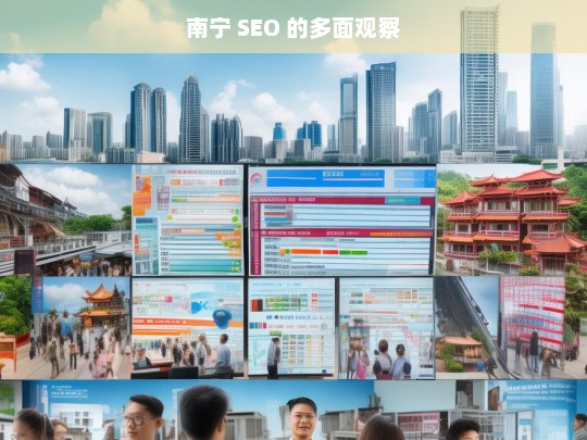 南宁 SEO 的多面观察，南宁 SEO 面面观