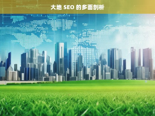 大地 SEO 的多面剖析，大地 SEO 剖析