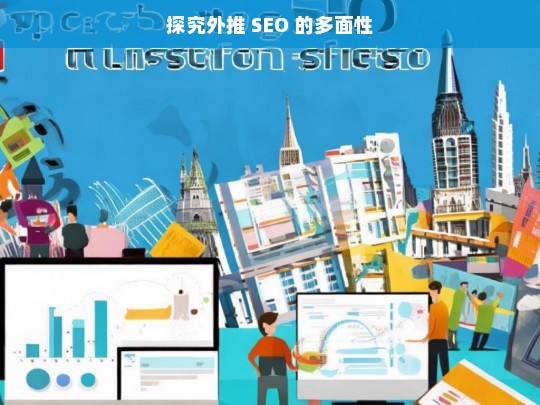 探究外推 SEO 的多面性，外推 SEO 的多面性探究