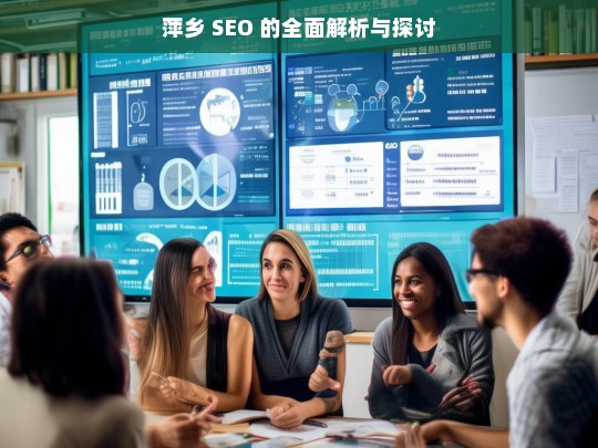 萍乡 SEO 的全面解析与探讨，萍乡 SEO 全面解析与探讨