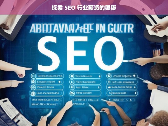 探索 SEO 行业薪资的奥秘，SEO 行业薪资探秘