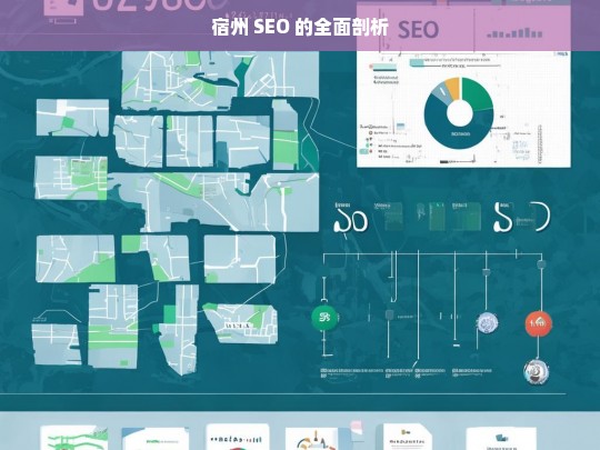 宿州 SEO 的全面剖析，宿州 SEO 剖析