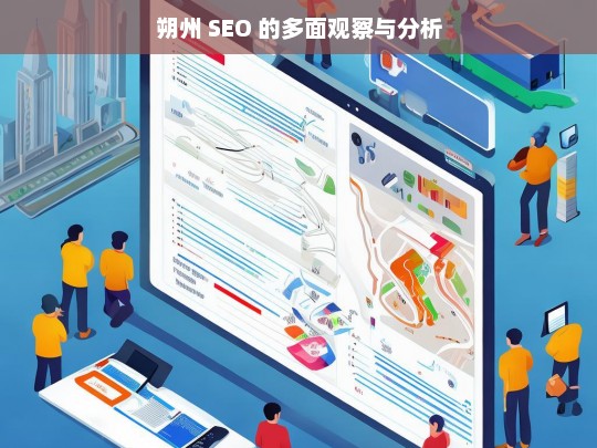 朔州 SEO 的多面观察与分析，朔州 SEO 的多面观察分析