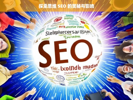 探索思维 SEO 的奥秘与影响，探索思维 SEO 的奥秘及影响