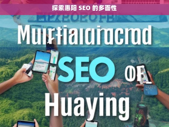 探索惠阳 SEO 的多面性，惠阳 SEO 的多面性探索